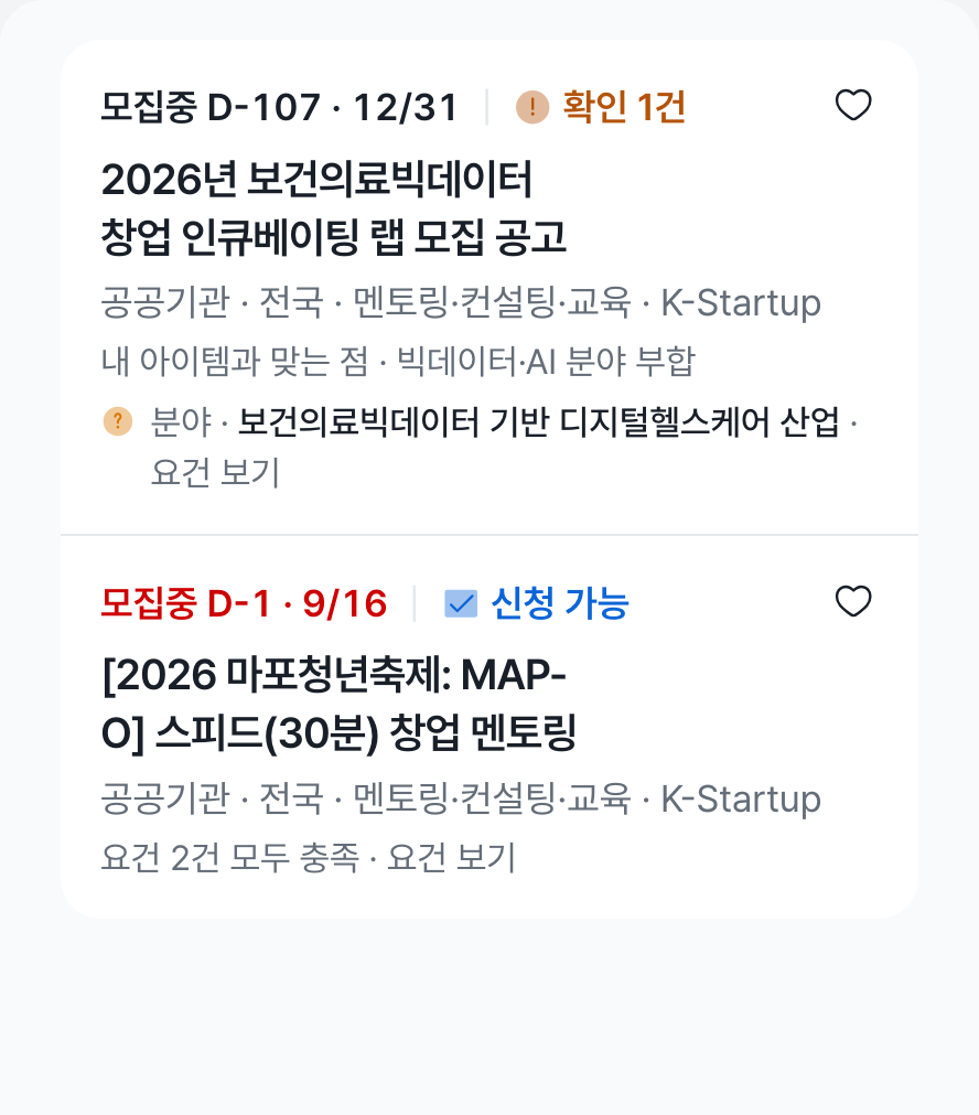 목록 카드 두 장 — 확인 1건 보건의료빅데이터 창업 인큐베이팅 랩 모집 공고와 분야 이유, 신청 가능 마포청년축제 창업 멘토링