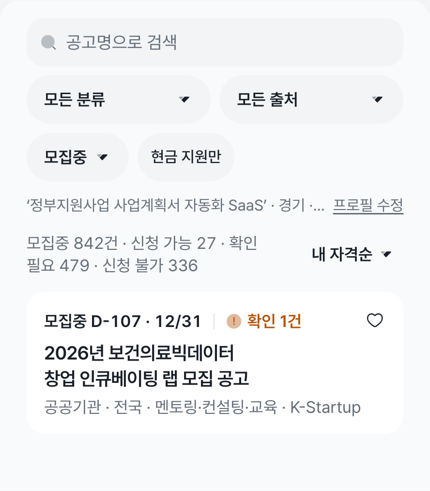 지원사업 목록 화면 — 검색과 분류·출처·모집중 필터, 기준 줄, 모집중 842건 신청 가능 27 확인 필요 479 신청 불가 336, 내 자격순 정렬