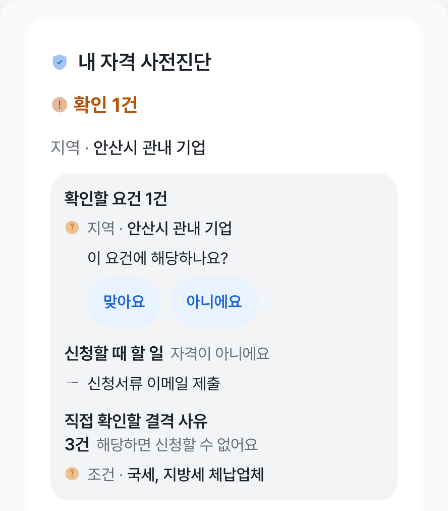 공고 상세의 내 자격 사전진단 화면 — 확인 1건, 지역 안산시 관내 기업, 이 요건에 해당하나요 질문과 맞아요·아니에요 버튼