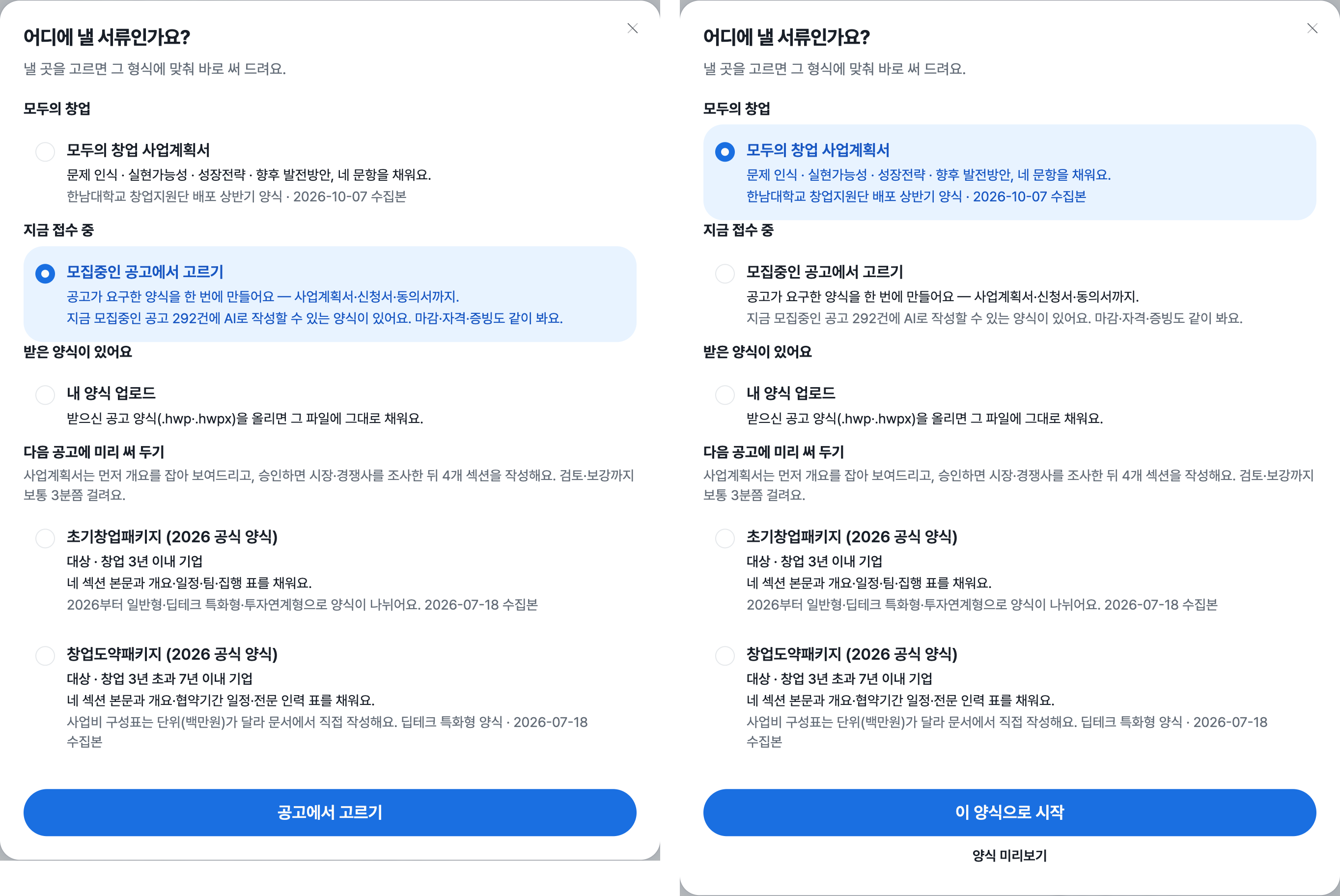 어디에 낼 서류인가요 창 두 장으로 왼쪽은 모집중인 공고에서 고르기가 파랗게 골라져 있고 오른쪽은 맨 위 모두의 창업 사업계획서 줄이 파랗게 골라져 하단 버튼이 이 양식으로 시작이며 양식 미리보기가 함께 있는 화면