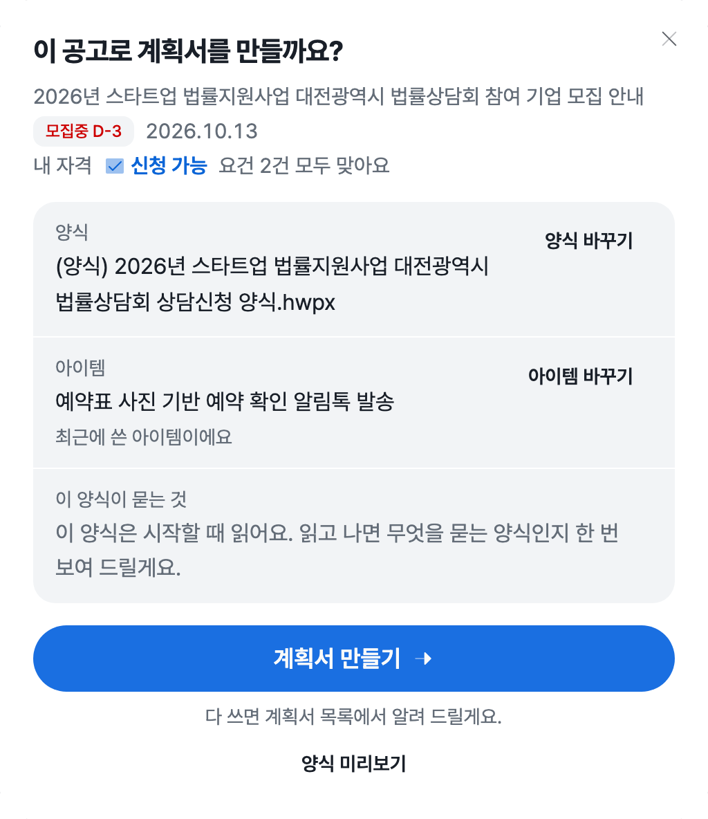 이 공고로 계획서를 만들까요 창으로 공고 제목과 마감일, 신청 가능 표시, 양식 파일 이름과 아이템 이름, 계획서 만들기 버튼이 있는 화면