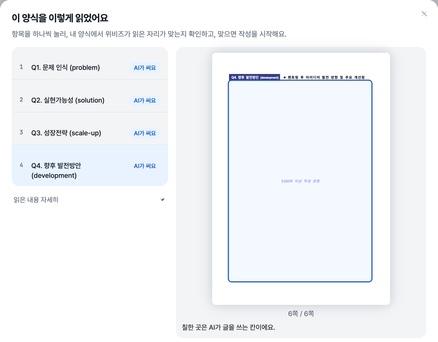 양식을 읽은 결과 창의 왼쪽에 Q1부터 Q4까지 네 항목이 AI가 써요로 표시되고 오른쪽 원본 쪽에 Q4 칸이 파랗게 칠해진 화면
