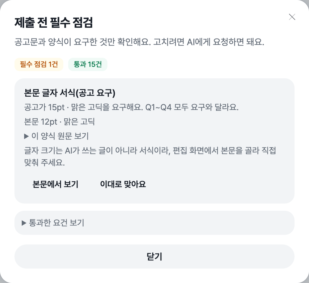 제출 전 필수 점검 창에 필수 점검 1건과 통과 15건이 표시되고, 본문 글자 서식 지적에 공고가 15pt 맑은 고딕을 요구한다는 문장, Q1~Q4 모두 요구와 달라요라는 문장, 본문 12pt 맑은 고딕, 이 양식 원문 보기, 고치는 법, 본문에서 보기와 이대로 맞아요 버튼이 차례로 보이는 화면
