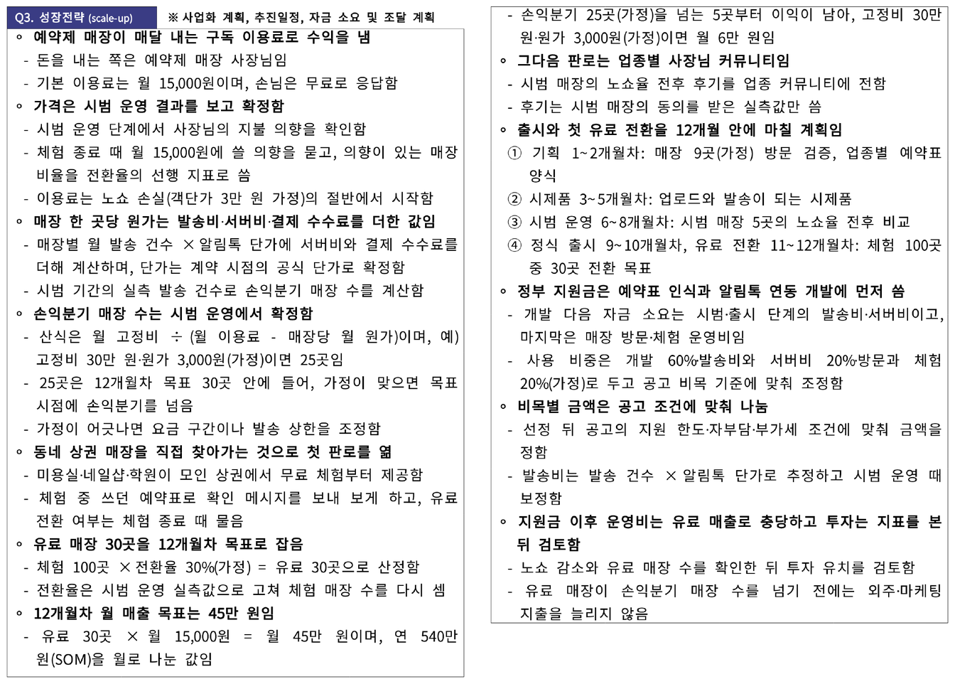 모두의 창업 1R 사업계획서 Q3 성장전략 문항의 두 쪽으로 수익 모델과 12개월 추진 일정을 쓴 본문이 있는 화면