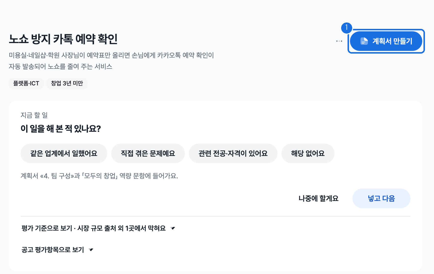노쇼 방지 카톡 예약 확인 아이템 화면으로 오른쪽 위의 파란 계획서 만들기 버튼에 표시가 있고 아래에 개요와 문제 인식 등 항목별 AI가 쓴 칸 수가 보이는 화면