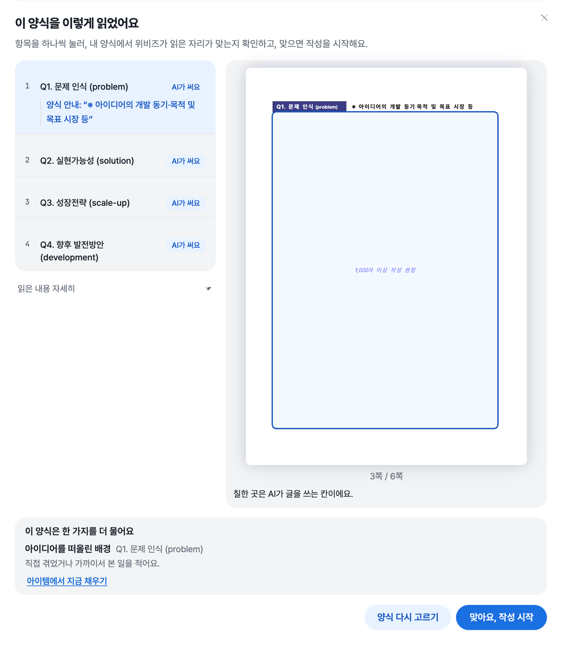 이 양식을 이렇게 읽었어요 창으로 왼쪽에 Q1부터 Q4까지 항목과 AI가 써요 표시가 있고 오른쪽에 원본 쪽 위에 칠한 칸이 보이며 아래에 이 양식은 한 가지를 더 물어요 안내와 맞아요 작성 시작 버튼이 있는 화면