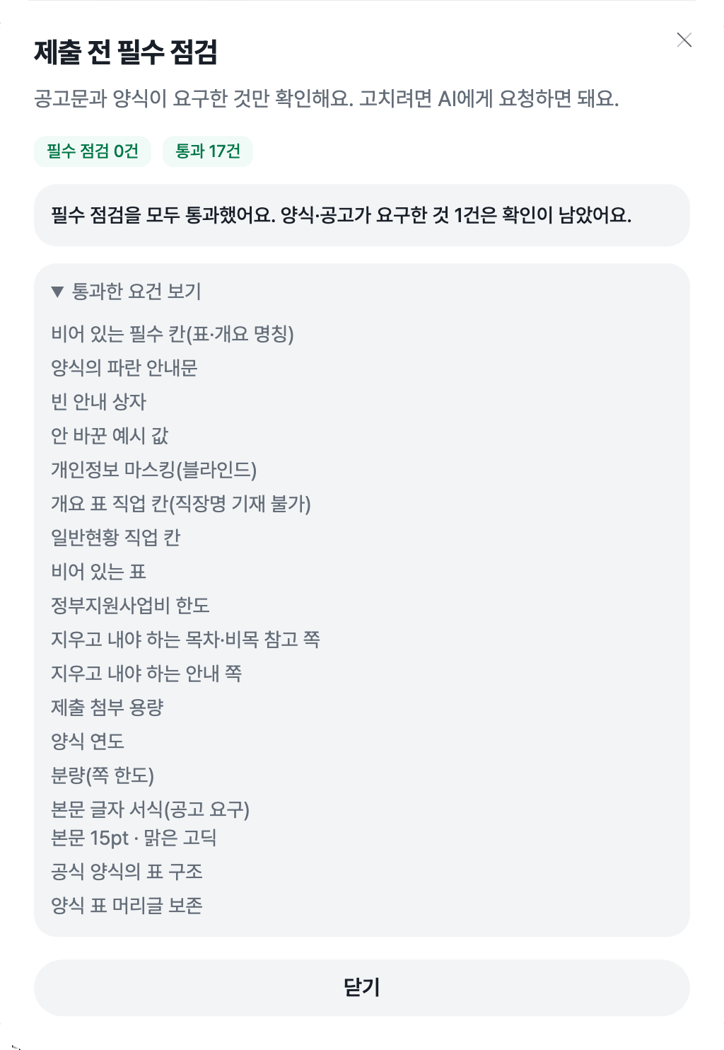제출 전 필수 점검 창으로 필수 점검 0건과 통과 17건 표시, 필수 점검을 모두 통과했다는 안내와 통과한 요건 목록이 펼쳐진 화면
