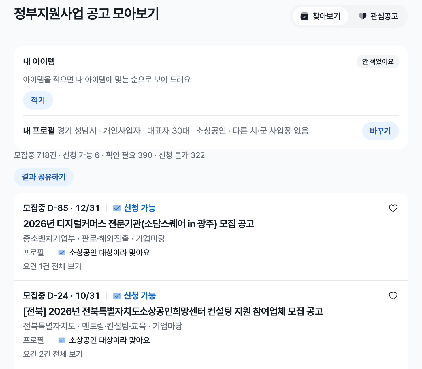 내 프로필 줄과 모집중 718건·신청 가능 6건 건수 줄 아래에 신청 가능 공고가 이유 한 줄과 함께 나열된 결과 화면