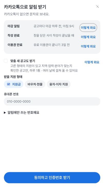 카카오톡으로 알림 받기 창으로 마감 알림과 작성 완료, 이용권 만료 알림 목록과 맞춤 새 공고 선택, 휴대폰 번호 입력 칸, 동의하고 인증번호 받기 버튼이 있는 화면