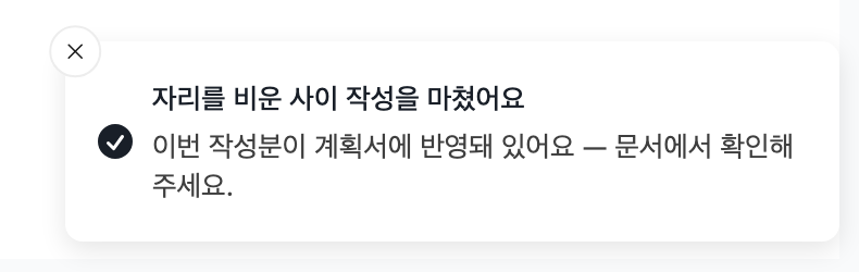 자리를 비운 사이 작성을 마쳤어요 알림으로 이번 작성분이 계획서에 반영돼 있으니 문서에서 확인해 달라는 안내가 있는 화면