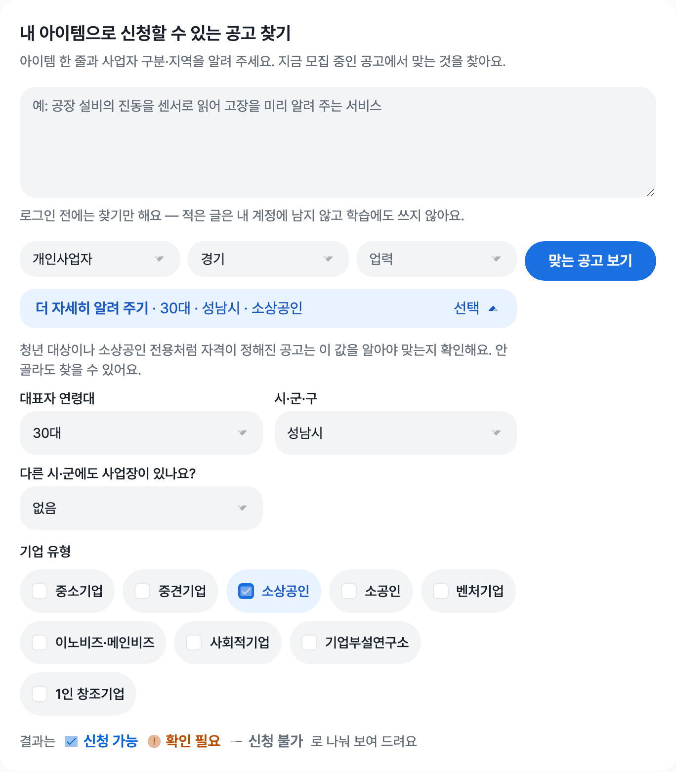 대표자 연령대 30대, 시·군·구 성남시, 다른 시·군 사업장 없음, 기업 유형 소상공인이 골라진 접이 칸