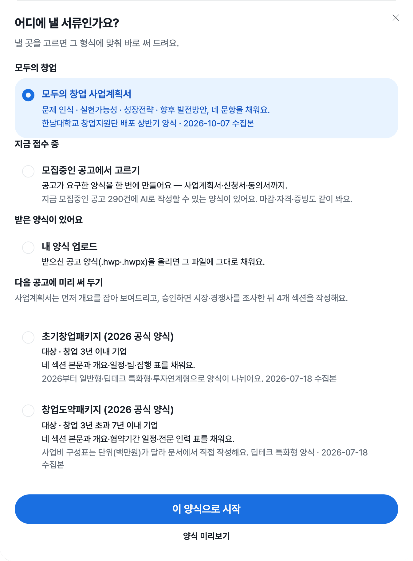 어디에 낼 서류인가요 창으로 모두의 창업 사업계획서가 선택돼 있고 모집중인 공고에서 고르기, 내 양식 업로드, 초기창업패키지, 창업도약패키지 선택지가 이어지는 화면