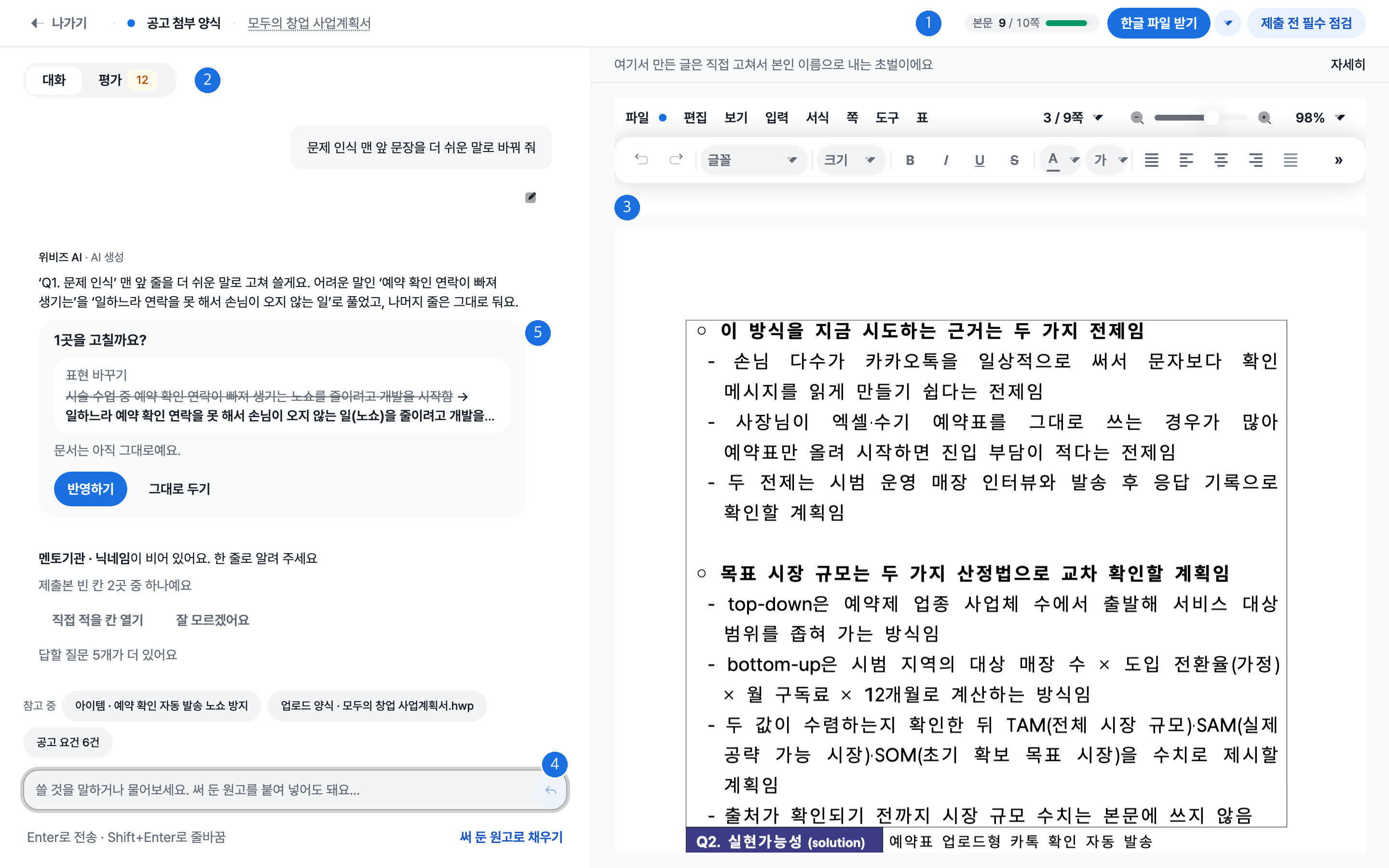 편집 화면 전체로 위쪽 막대에 본문 쪽 수와 한글 파일 받기, 제출 전 필수 점검 버튼이 있고 왼쪽에 대화와 평가 탭, 요청한 문장 수정을 보여 주는 AI 제안 카드와 입력칸이 있으며 오른쪽에 제출본과 같은 양식의 문서 본문이 보이는 화면