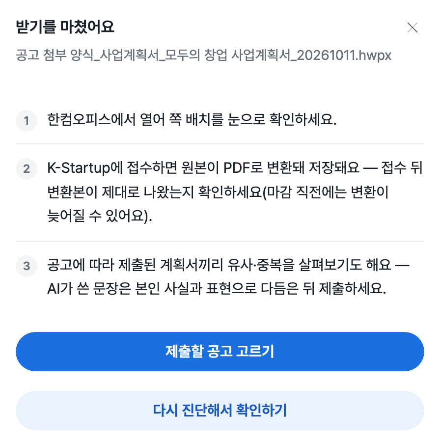 받기를 마쳤어요 창으로 받은 hwpx 파일 이름과 한컴오피스에서 쪽 배치를 확인하라는 안내, 접수 뒤 변환본을 확인하라는 안내, 본인 사실과 표현으로 다듬어 제출하라는 안내, 제출할 공고 고르기와 다시 진단해서 확인하기 버튼이 있는 화면