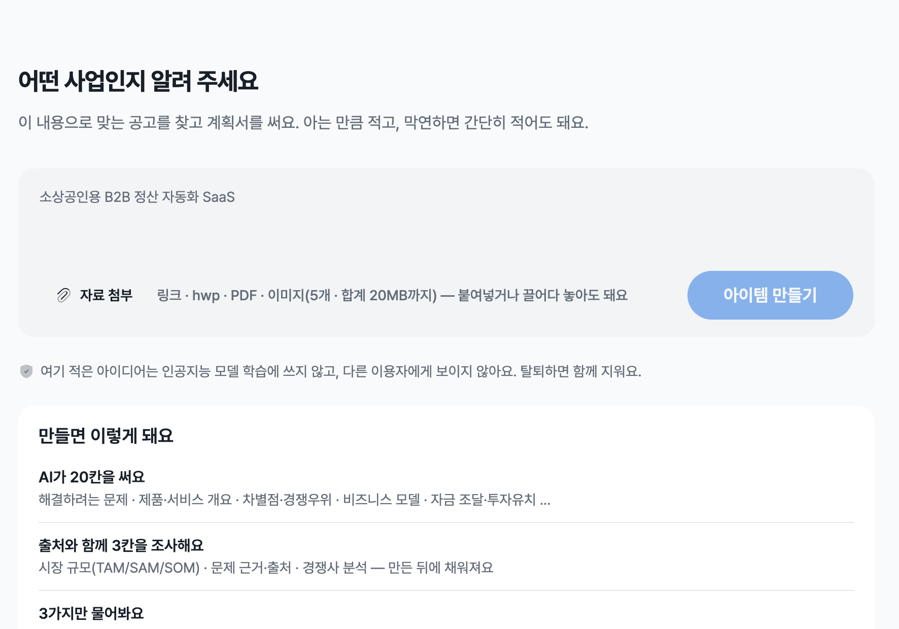 어떤 사업인지 알려 주세요라는 제목 아래 사업 내용을 적는 입력 칸과 아이템 만들기 버튼이 있고 아래에 AI가 20칸을 써요, 출처와 함께 3칸을 조사해요, 3가지만 물어봐요라는 안내가 있는 화면