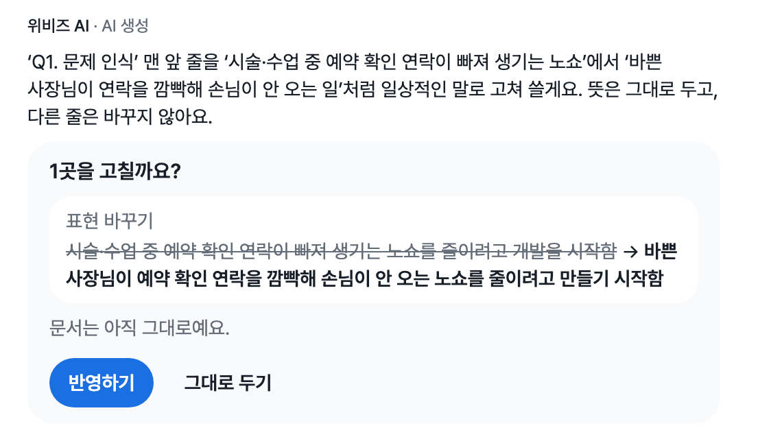 대화에서 요청한 문장 수정에 대해 바뀌는 글과 문서는 아직 그대로라는 안내, 반영하기와 그대로 두기 버튼이 있는 제안 카드 화면