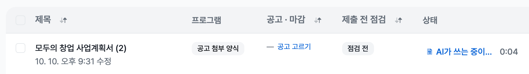 사업계획서 목록의 첫 줄로 모두의 창업 사업계획서의 상태 칸에 AI가 쓰는 중과 경과 시간이 보이는 화면