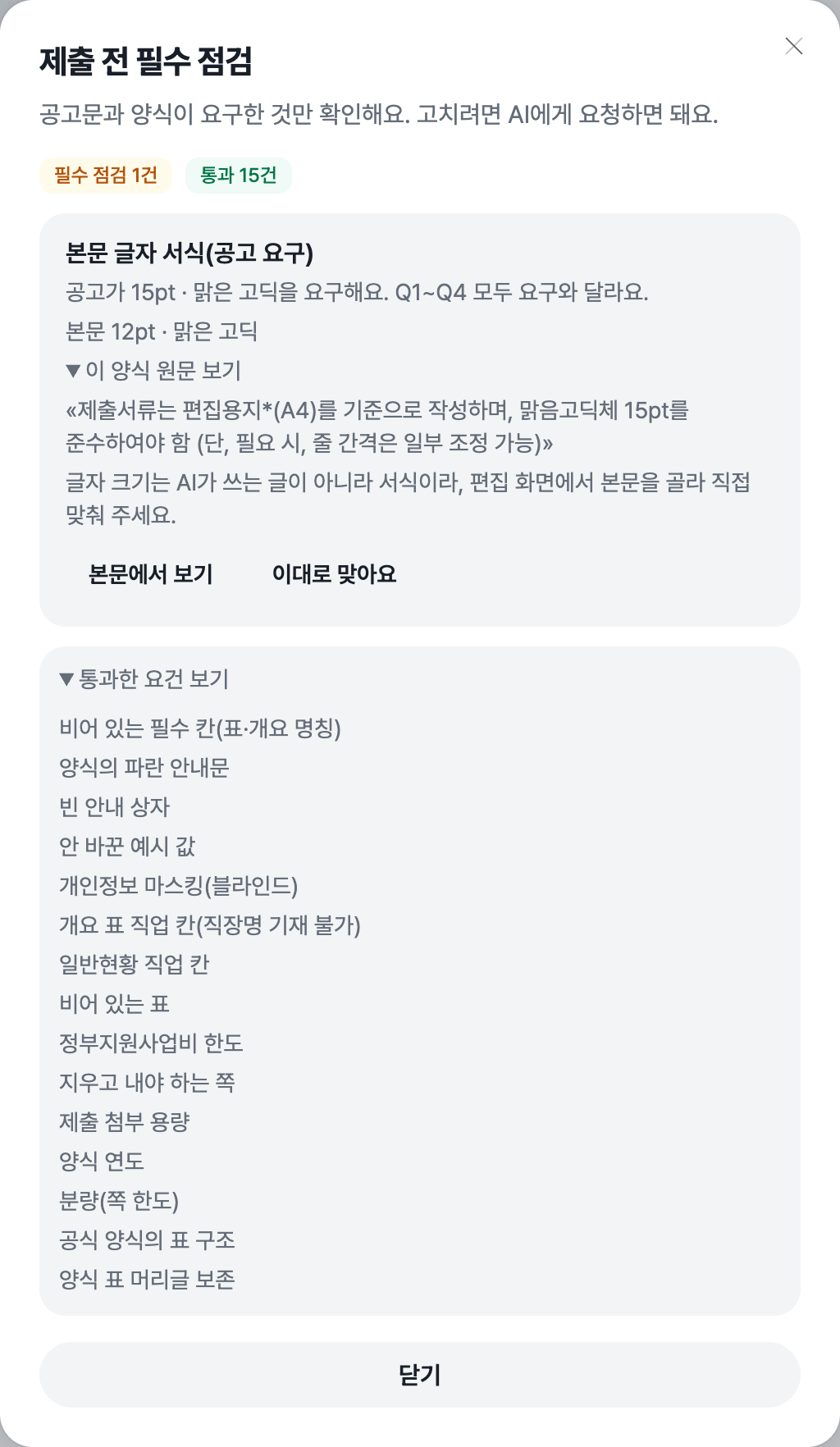 제출 전 필수 점검 창에서 이 양식 원문 보기가 펼쳐져 맑음고딕체 15pt를 준수하여야 함이라는 양식 작성요령 문장이 보이고, 아래 통과한 요건 보기에 통과한 요건 열다섯 개가 이름으로 나열된 화면
