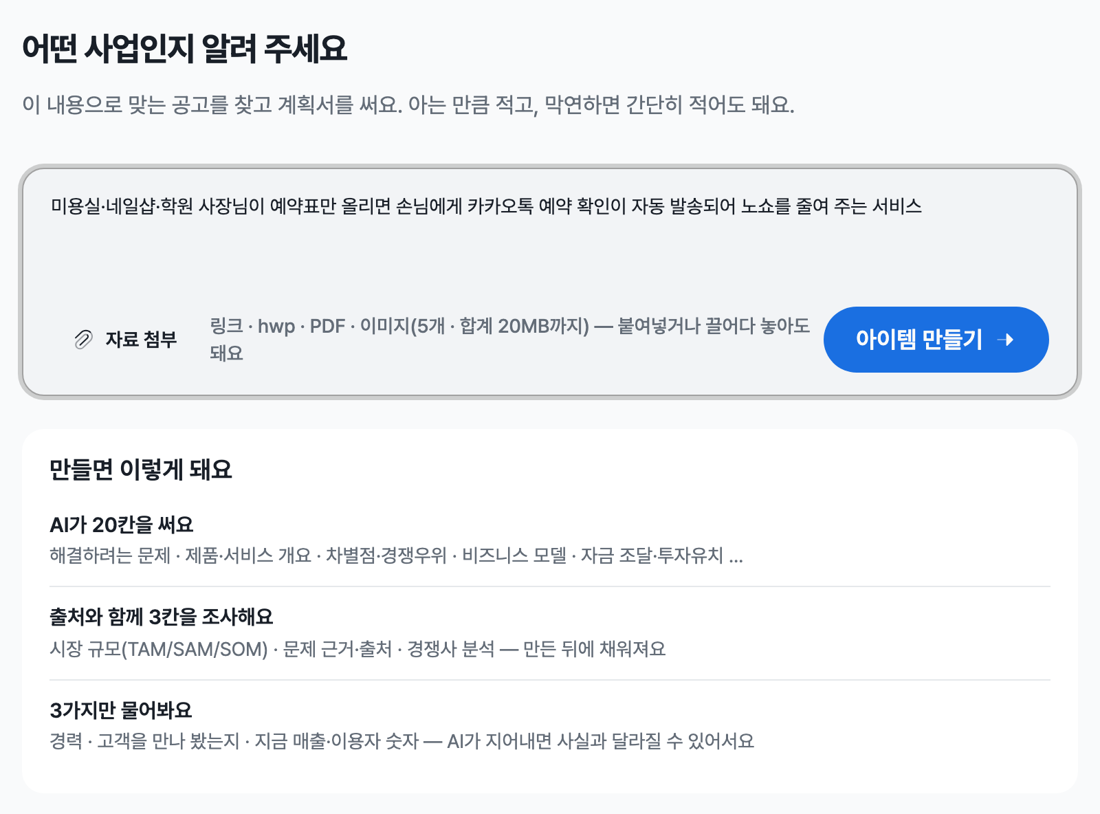 어떤 사업인지 알려 주세요 제목 아래에 아이템 한 줄을 적은 입력 칸과 자료 첨부, 아이템 만들기 버튼이 있고 그 아래에 만들면 이렇게 돼요 안내가 있는 화면