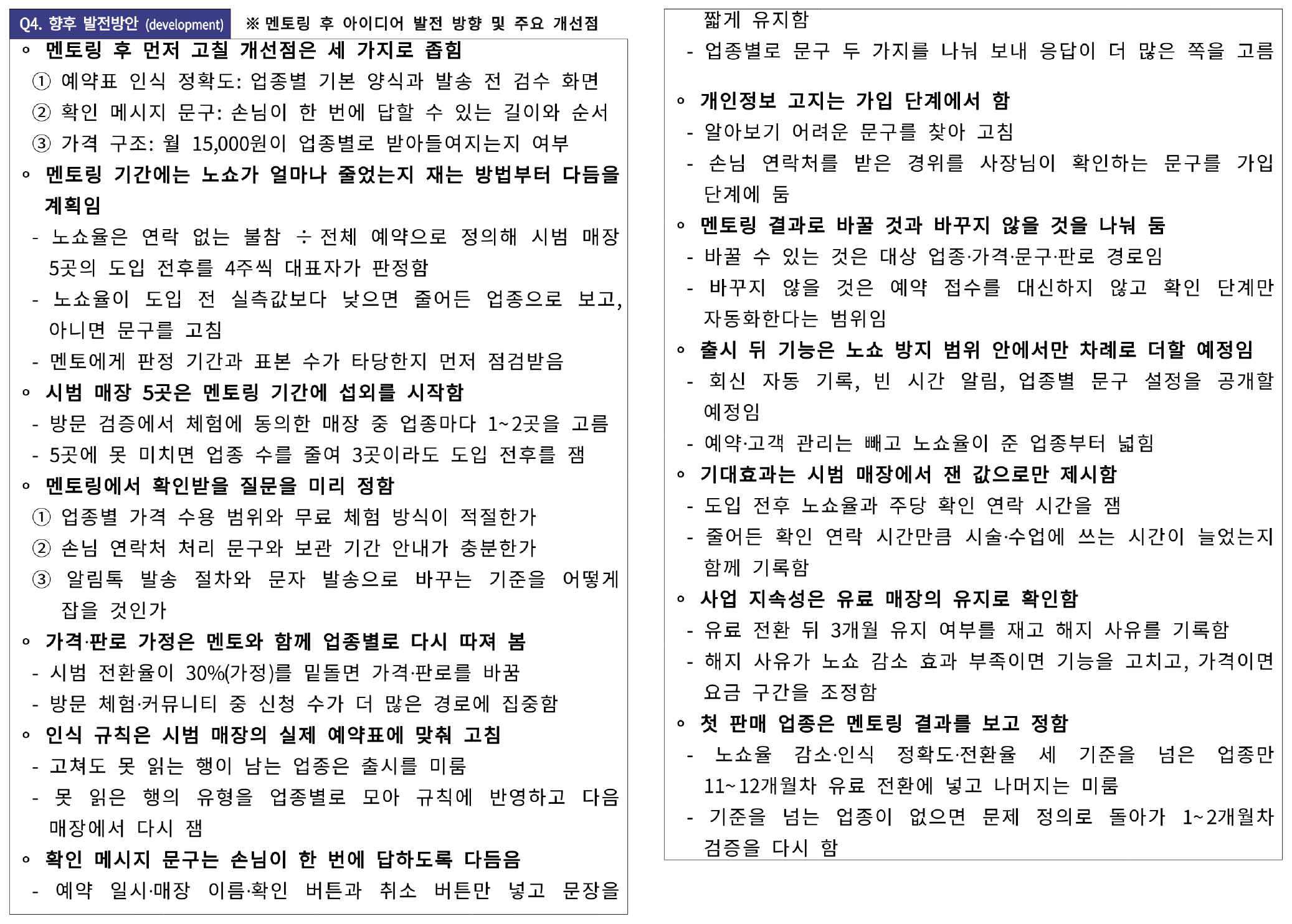 모두의 창업 1R 사업계획서 제출본 8쪽과 9쪽을 나란히 놓은 그림으로 Q4 향후 발전방안 칸에 개선점과 확인할 질문이 번호 줄과 세부 줄로 이어지는 화면