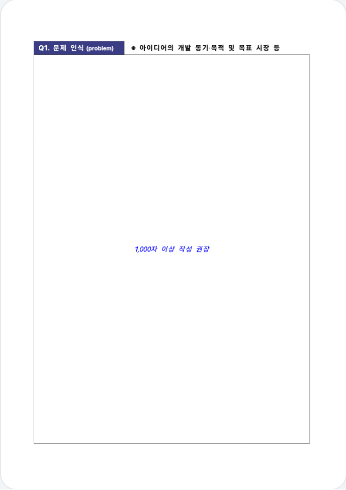 모두의 창업 1R 사업계획서 원본 양식의 Q1 문제 인식 쪽으로 큰 빈 칸 가운데에 1,000자 이상 작성 권장이라는 파란 안내 문구만 있는 화면