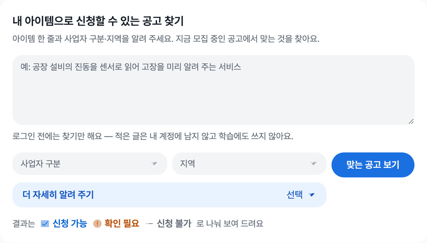 내 사업을 입력하는 칸 아래에 사업자 구분과 지역 선택, 맞는 공고 보기 버튼이 있는 카드