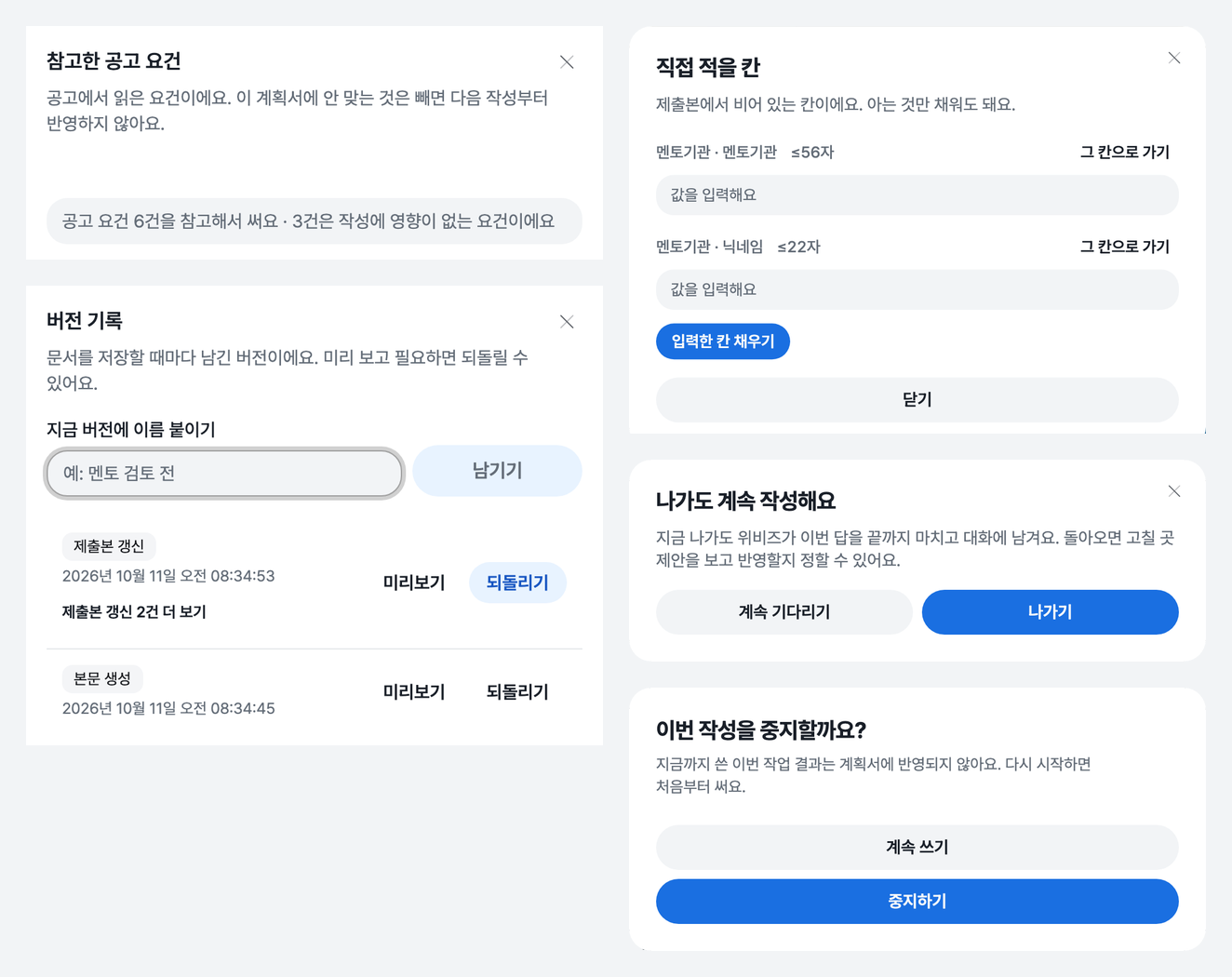 다섯 개의 창을 두 열로 모은 그림으로 왼쪽에 참고한 공고 요건과 버전 기록, 오른쪽에 직접 적을 칸과 나가도 계속 작성해요, 이번 작성을 중지할까요 창이 있는 화면
