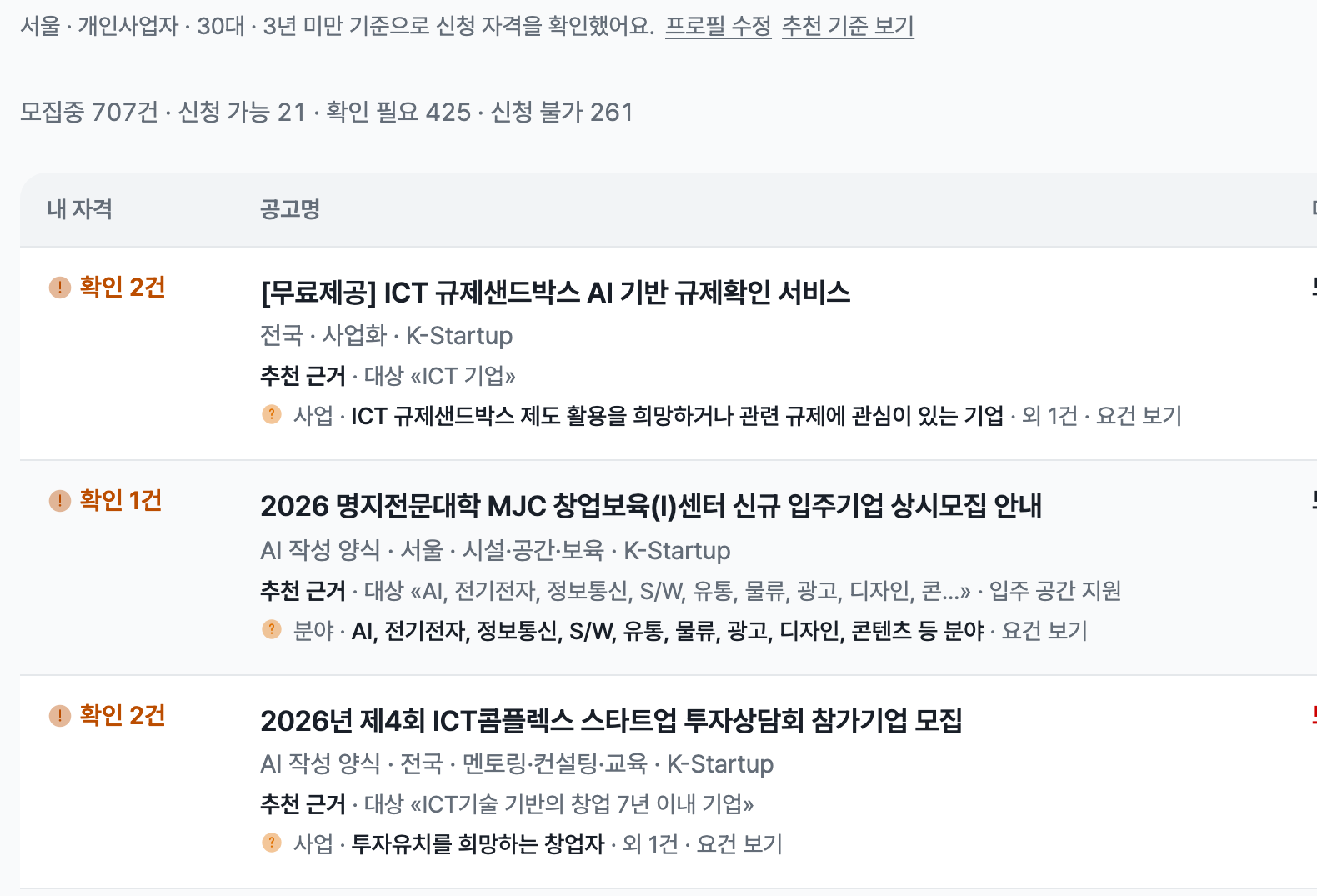 지원사업 화면으로 서울 개인사업자 30대 3년 미만 기준으로 신청 자격을 확인했다는 안내와 신청 가능, 확인 필요, 신청 불가 개수, 추천순으로 정렬된 공고 목록에 공고마다 내 자격과 추천 근거가 한 줄씩 있는 화면