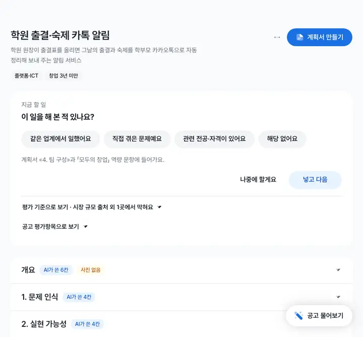 만들어진 아이템 화면이 움직이는 화면으로 제목과 계획서 만들기 버튼, 개요와 문제 인식 등 섹션 줄이 펼쳐져 AI가 쓴 칸의 내용이 보이고 이어서 이 아이템에 맞는 지원사업이 보이는 화면