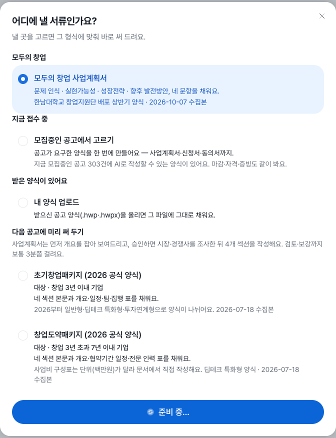 양식 선택 창에서 모두의 창업 사업계획서가 골라져 있고 하단의 파란 버튼이 준비 중이라는 글자와 회전 표시로 바뀐 화면
