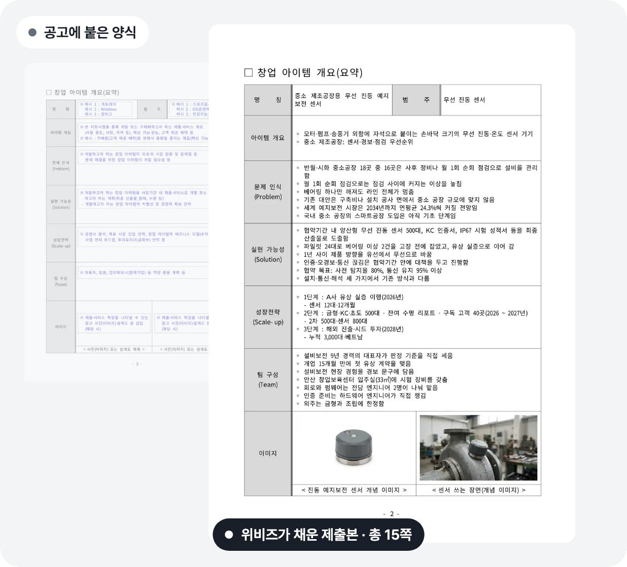 위비즈 첫 화면의 오른쪽 그림으로 공고에 붙은 양식과 위비즈가 채운 제출본 총 15쪽이 겹쳐 보이는 화면