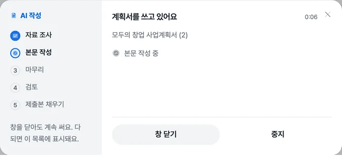계획서를 쓰고 있어요 진행 창이 움직이는 화면으로 자료 조사에서 본문 작성, 마무리 단계로 넘어가며 시장 조사와 경쟁사 조사를 건너뛰었다는 체크 줄이 나타나는 화면