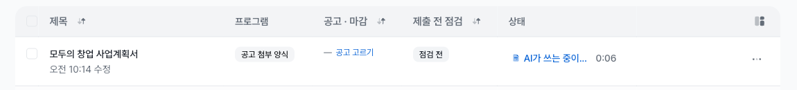 사업계획서 목록의 표에서 모두의 창업 사업계획서 행의 제출 전 점검 칸이 점검 전이고 상태 칸에 AI가 쓰는 중이라는 글자와 경과 시간이 보이는 화면