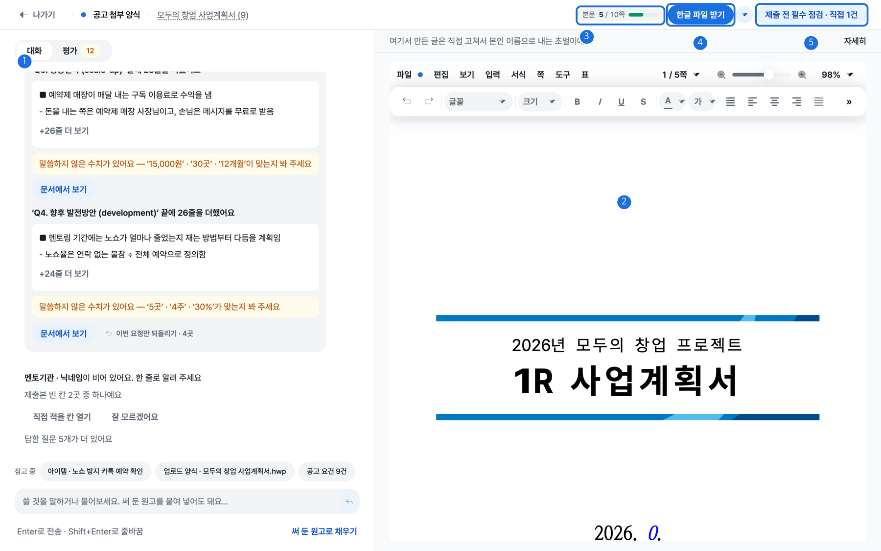 편집 화면으로 왼쪽에 대화 열 오른쪽에 제출본 표지 문서가 있고 위쪽 막대 오른쪽에 본문 5쪽 중 10쪽 한도 표시와 한글 파일 받기 버튼과 제출 전 필수 점검 직접 1건 버튼에 번호 표시가 달린 화면